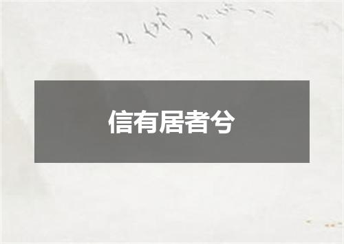 信有居者兮