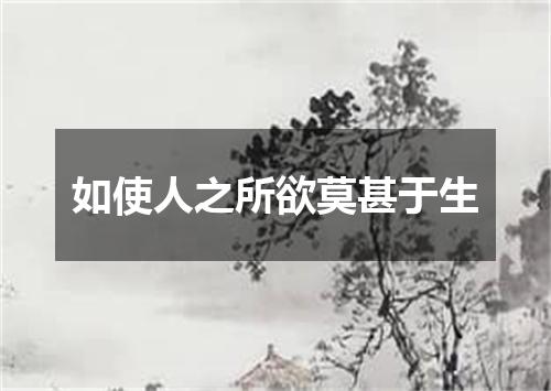 如使人之所欲莫甚于生