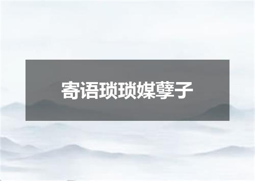 寄语琐琐媒孽子
