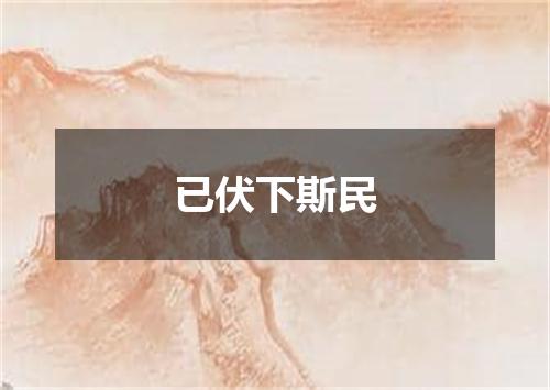 已伏下斯民