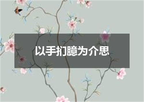 以手扪臆为介思