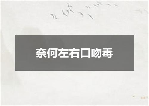 奈何左右口吻毒