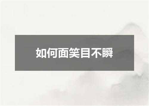 如何面笑目不瞬