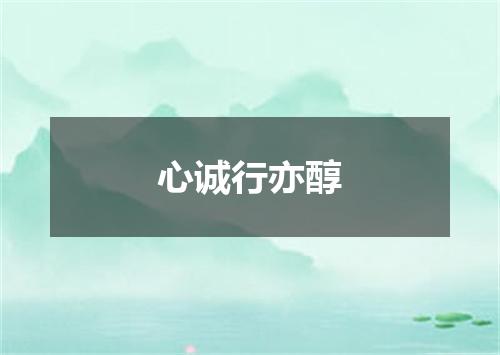 心诚行亦醇
