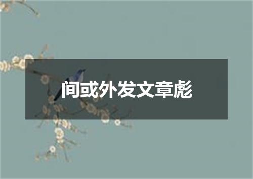 间或外发文章彪