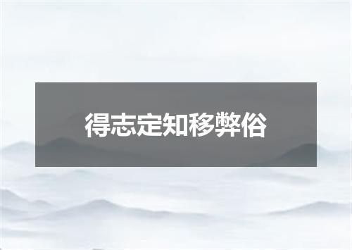 得志定知移弊俗