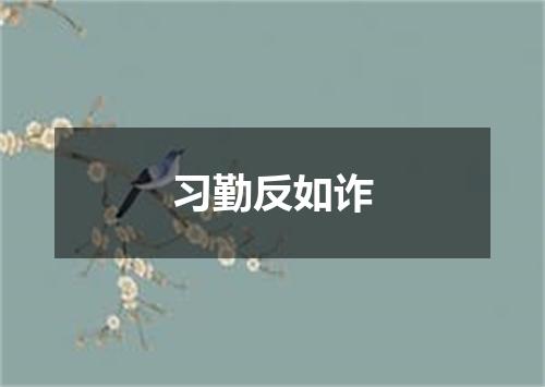 习勤反如诈