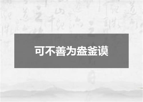 可不善为盎釜谟