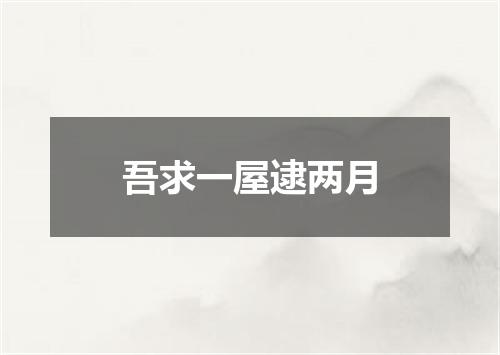 吾求一屋逮两月