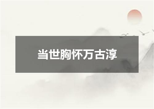 当世胸怀万古淳