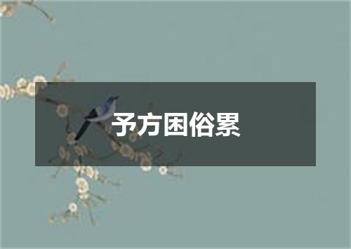 予方困俗累