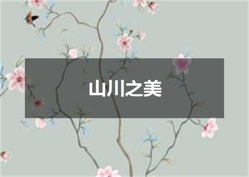 山川之美