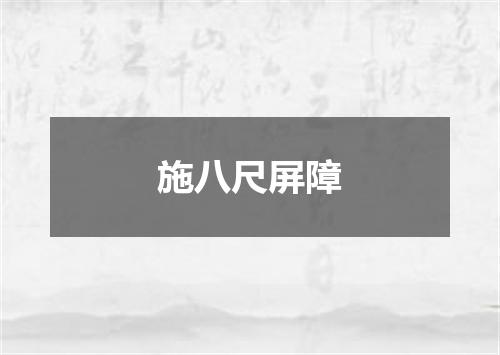 施八尺屏障