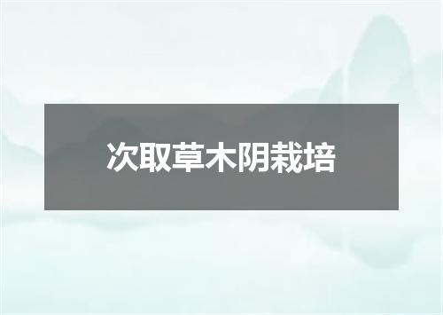 次取草木阴栽培