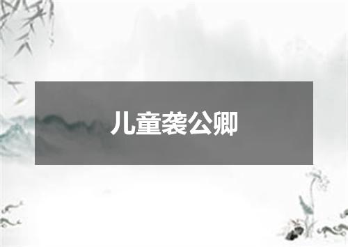 儿童袭公卿