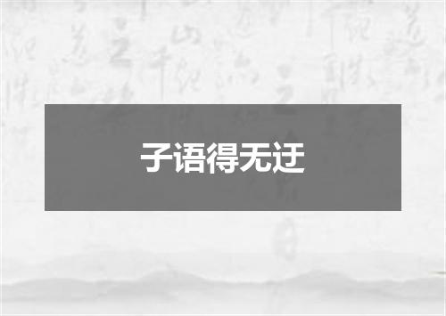 子语得无迂