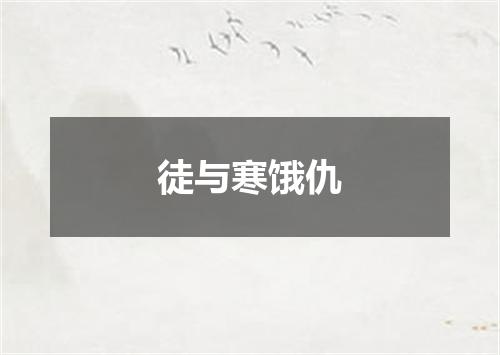徒与寒饿仇