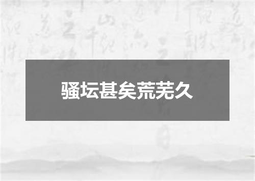 骚坛甚矣荒芜久