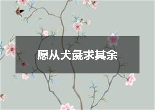 愿从犬彘求其余