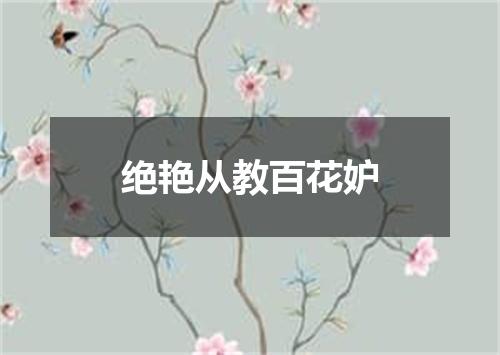 绝艳从教百花妒