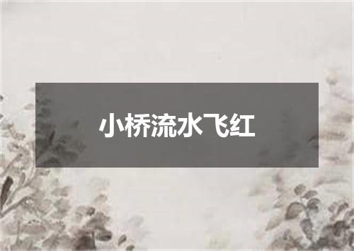 小桥流水飞红