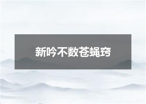 新吟不数苍蝇窍