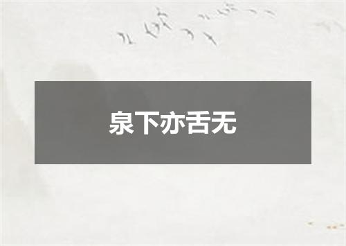 泉下亦舌无
