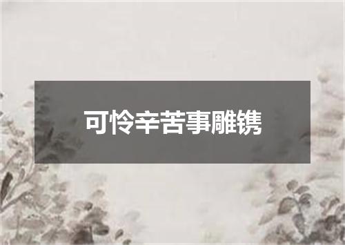可怜辛苦事雕镌