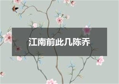 江南前此几陈乔