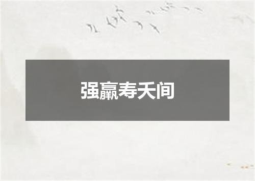 强羸寿夭间