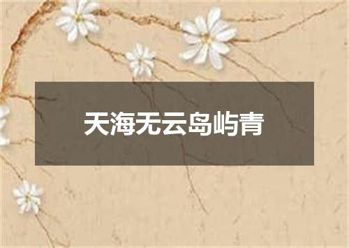 天海无云岛屿青