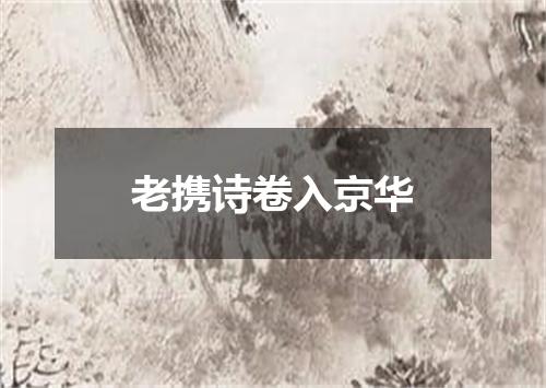 老携诗卷入京华