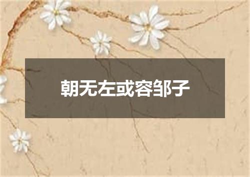 朝无左或容邹子