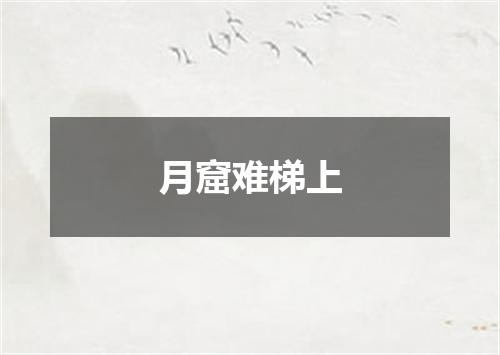 月窟难梯上