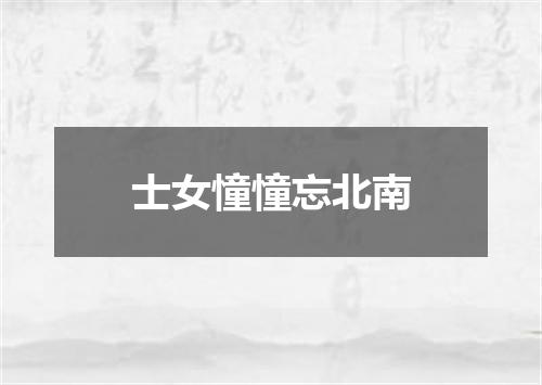 士女憧憧忘北南