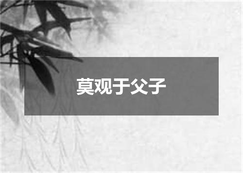 莫观于父子