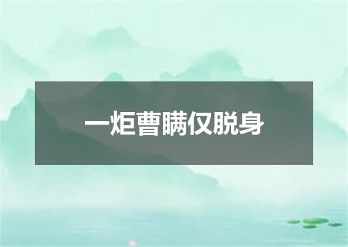 一炬曹瞒仅脱身