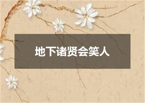 地下诸贤会笑人