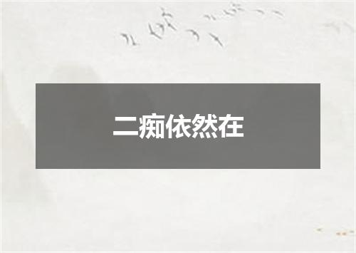 二痴依然在