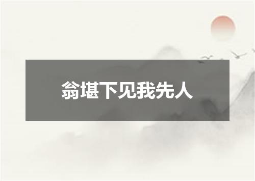 翁堪下见我先人