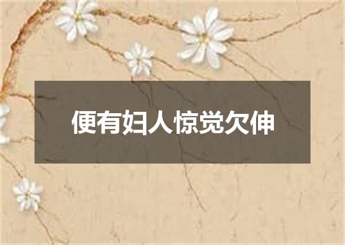 便有妇人惊觉欠伸