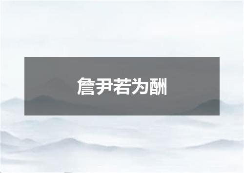 詹尹若为酬