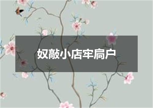 奴敲小店牢扃户