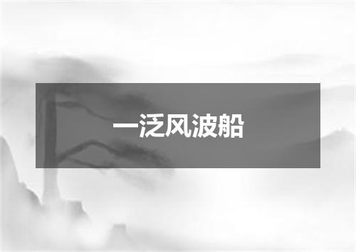 一泛风波船