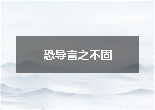 恐导言之不固