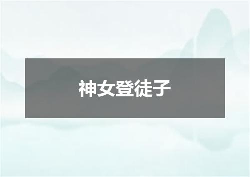 神女登徒子