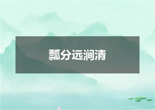 瓢分远涧清