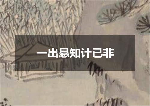 一出悬知计已非