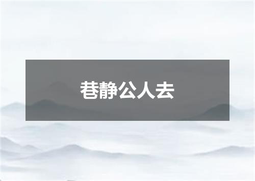 巷静公人去