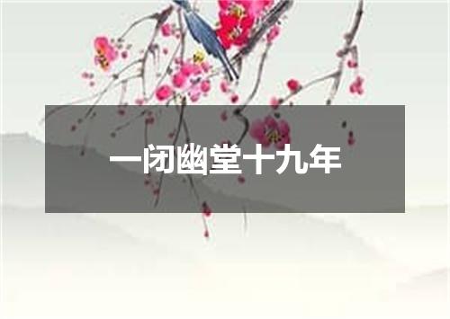 一闭幽堂十九年